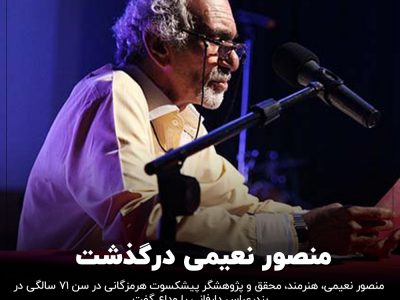 منصور نعیمی درگذشت