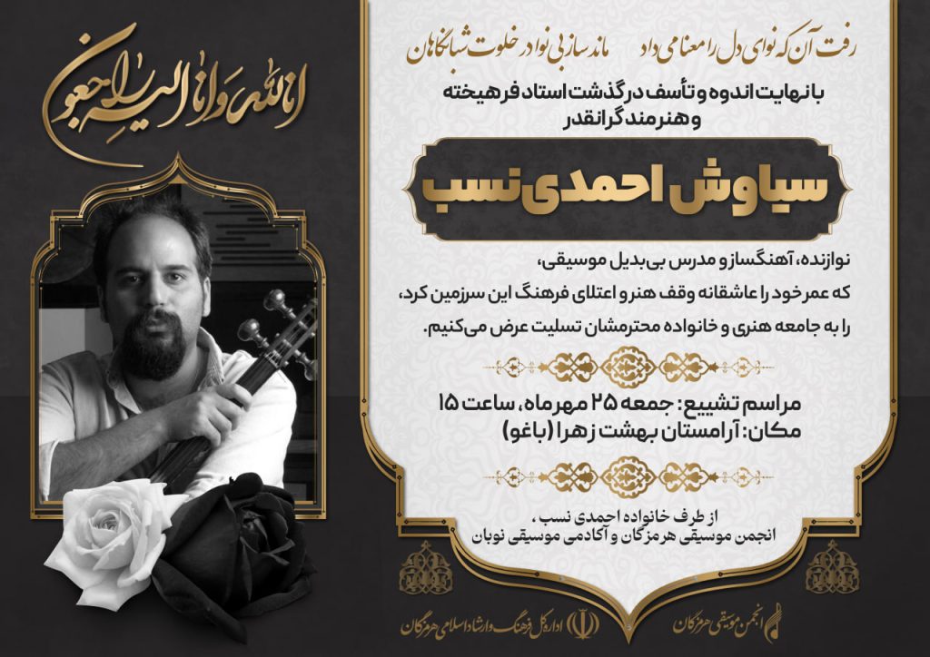 سیاوش احمدی نسب درگذشت 10