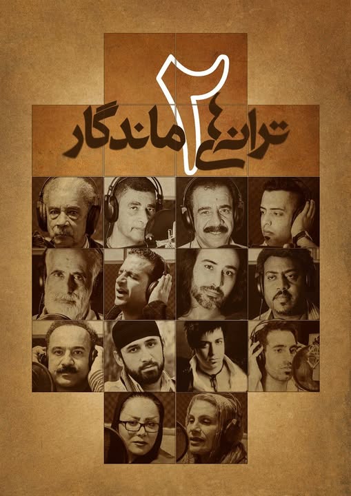 بازنشر «ترانههای ماندگار موسیقی هرمزگان» نسخههای ۱ و ۲ در سایت شرجی 14