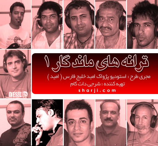 بازنشر «ترانههای ماندگار موسیقی هرمزگان» نسخههای ۱ و ۲ در سایت شرجی 10