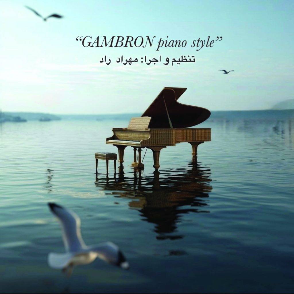 انتشار نخستین آلبوم بیکلام «GAMBRON piano style» با تکنوازی و تنظیم مهراد راد 10