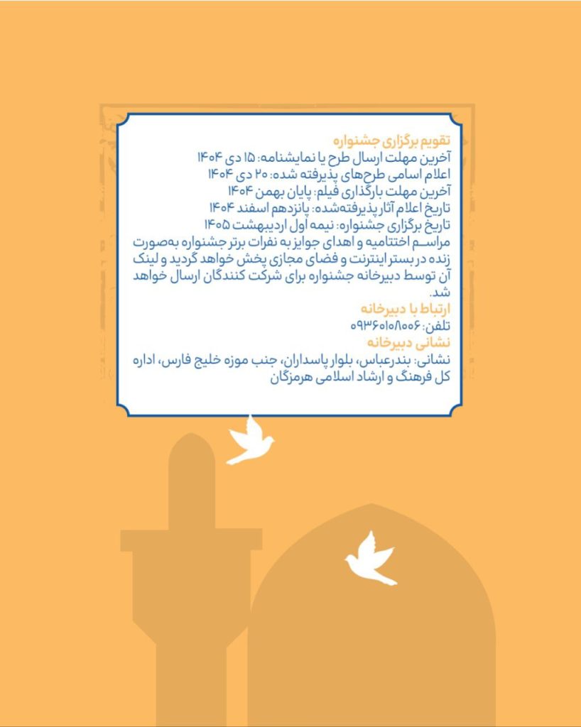 انتشار فراخوان پانزدهمین جشنواره ملی تئاتر کودک و نوجوان و نمایش عروسکی رضوی در هرمزگان 17