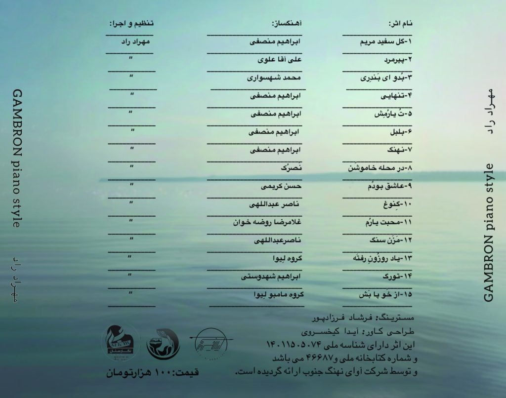 انتشار نخستین آلبوم بیکلام «GAMBRON piano style» با تکنوازی و تنظیم مهراد راد 11 آلبوم بیکلام «GAMBRON piano style»