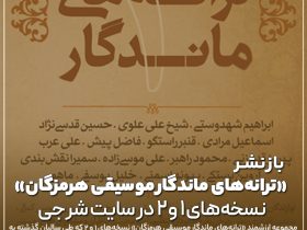 ترانه‌های ماندگار موسیقی هرمزگان