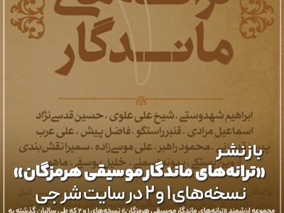 ترانه‌های ماندگار موسیقی هرمزگان