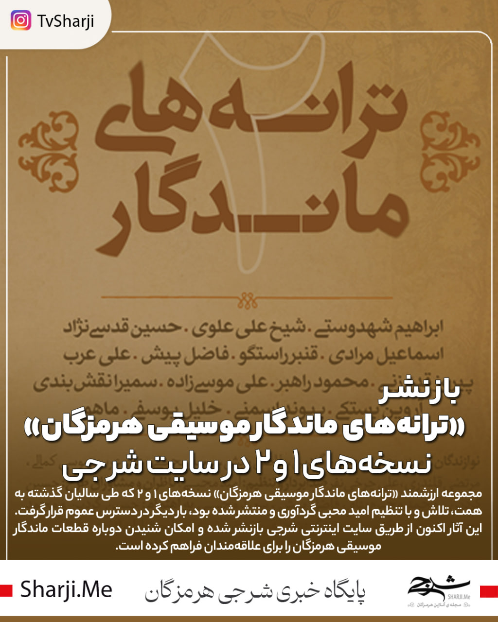 ترانه‌های ماندگار موسیقی هرمزگان