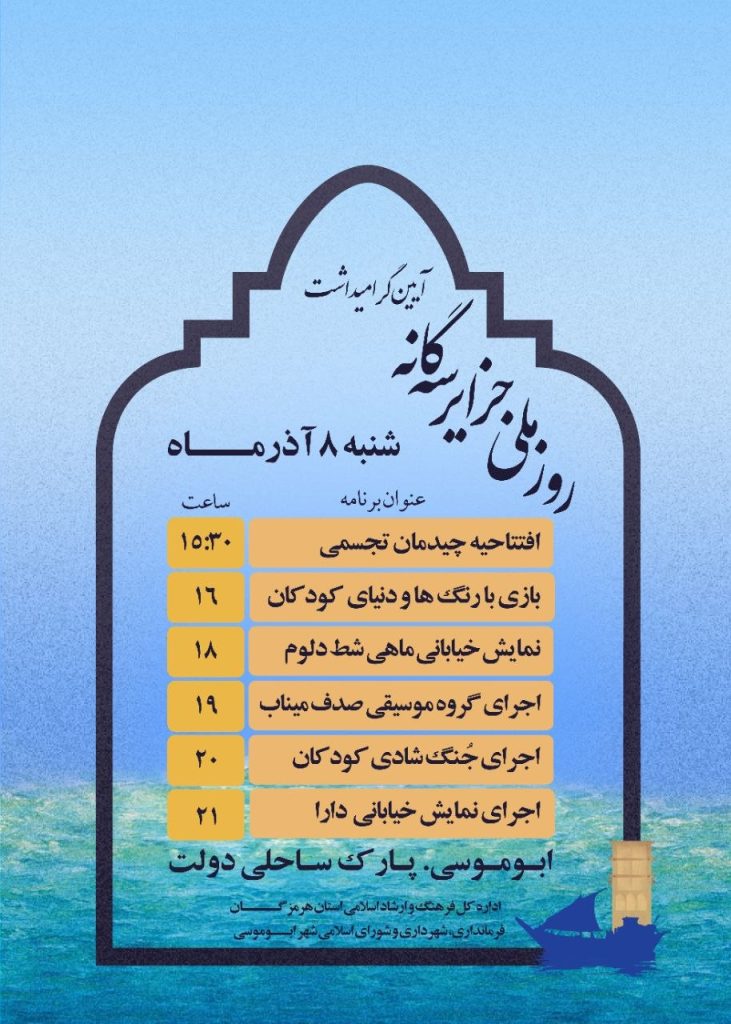 روز ملی جزایر ایرانیِ خلیج فارس