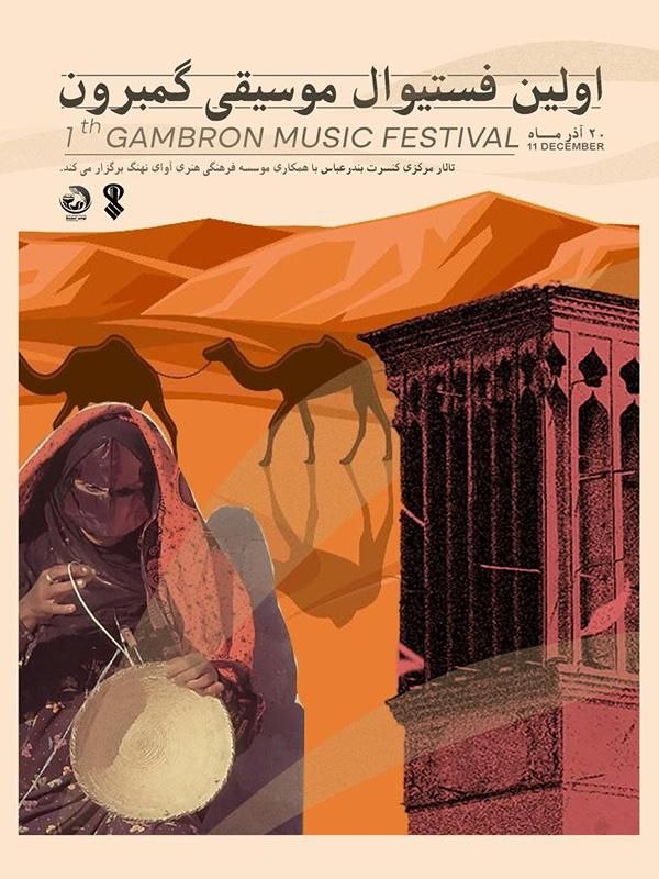 جشنواره موسیقی «گَمبرون»