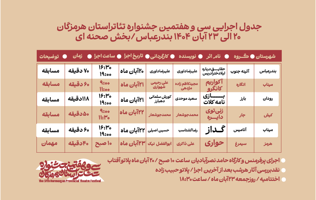 انتشار جدول اجرایی سیوهفتمین جشنواره تئاتر استان هرمزگان 11