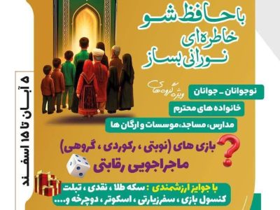 رویداد ملی "حافظ شو"