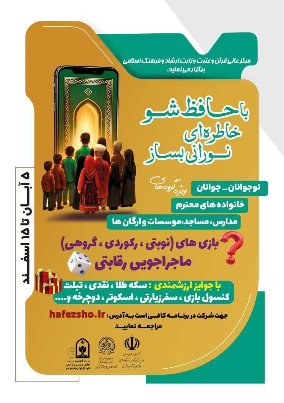 رویداد ملی "حافظ شو"